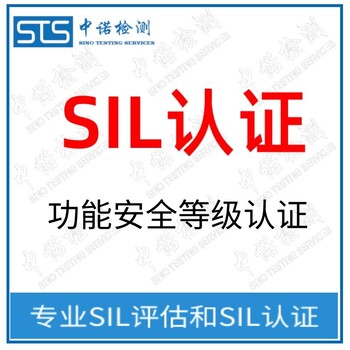 中诺检测SIL计算,上海SIL评估报告代理流程
