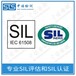 中诺检测SIL定级,北京电磁阀SIL评估报告代理机构