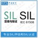 湖南执行机构SIL评估报告代理流程,SIL验算