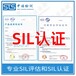 中诺检测SIL2认证,北京SIL认证办理费用和资料清单