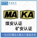 中诺检测MA认证,重庆电磁阀矿安认证办理机构