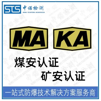 中诺检测KA认证,上海称重传感器矿安认证发证机构
