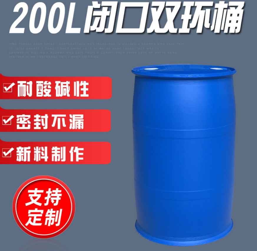钢联建塑料桶200公斤,重庆秀山双环桶200L厂家直销