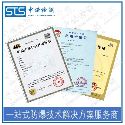 中诺检测MA认证,南阳手电筒矿安认证申请需要什么资料