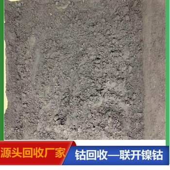 東莞回收鈷酸鋰公司各種庫(kù)存廢鈷粉回收處理聯(lián)系可獲報(bào)價(jià)