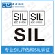 湖南SIL评估报告图