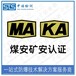 重庆手电筒矿安认证办理机构,煤安认证