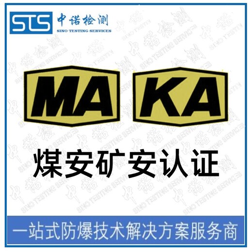 重庆工业监控设备煤矿防爆认证申请需要什么资料,安标认证