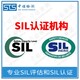 SIL2认证图