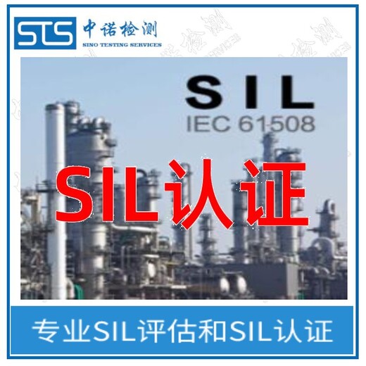 中诺检测SIL功能安全等级认证,上海传感器SIL等级认证代理机构