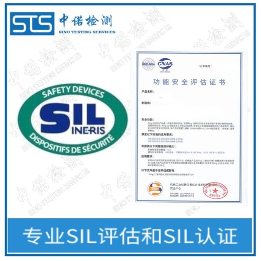中诺检测SIL定级,重庆压力变送器SIL评估报告办理流程和费用