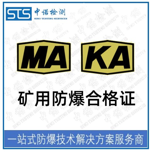 中诺检测MA认证,沈阳手电筒矿安认证代理流程