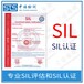 天津液位传感器SIL认证,SIL等级认证