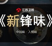 新锋味综艺植入广告,江苏卫视广告中心