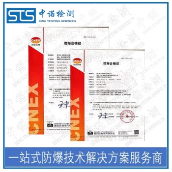 中诺检测21区防爆认证,北京超声波清洗机粉尘防爆合格证申请费用和流程