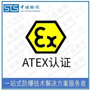 中诺检测ATEX标志认证,重庆喷码机欧盟ATEX认证中心