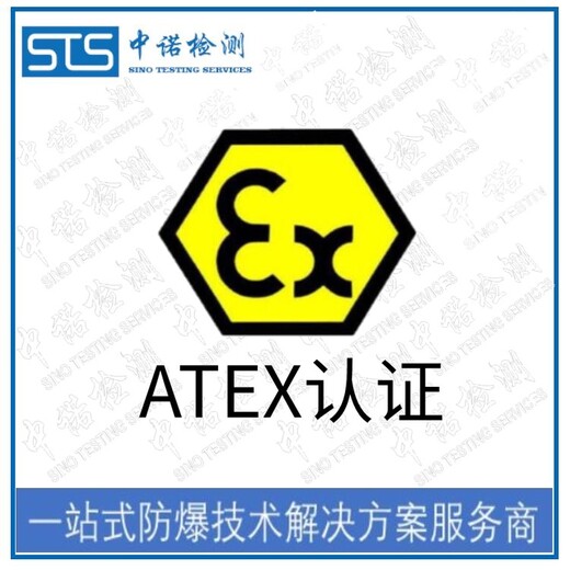 中诺检测ATEX防爆标准认证,上海欧盟ATEX认证中心