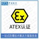ATEX防爆标准认证图