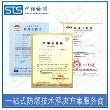 中诺检测20区防爆认证,天津工业监控设备粉尘防爆合格证代办