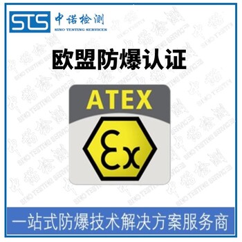 重庆压力传感器欧盟ATEX认证办理有什么条件,ATEX标志认证