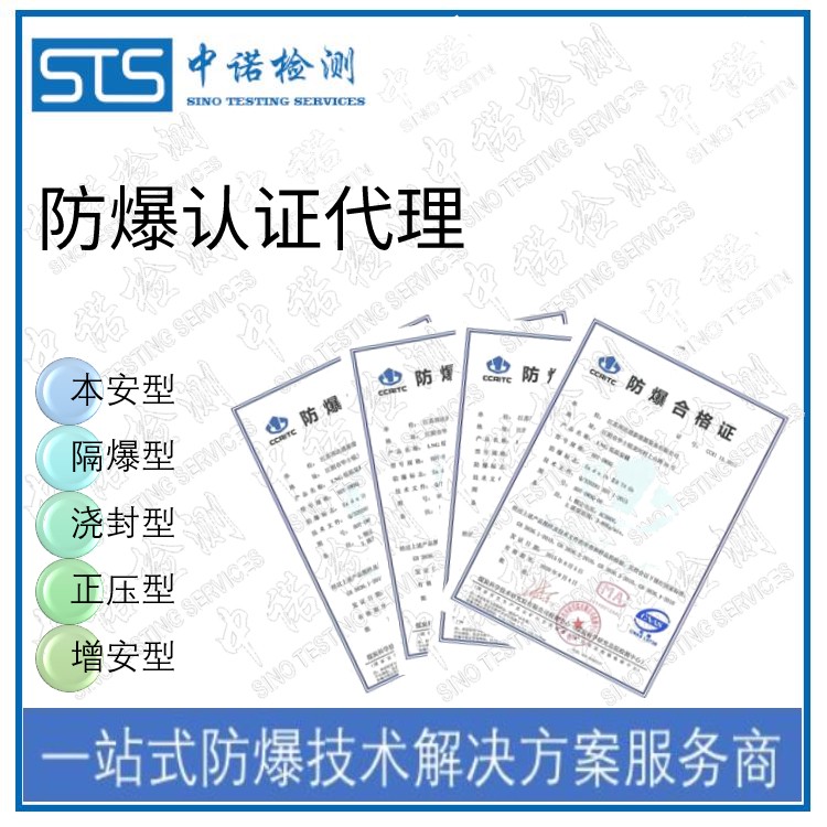 中诺检测防爆标志认证,上海电机防爆等级认证代理