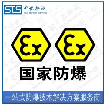 天津欧盟ATEX认证中心,EN60079防爆认证