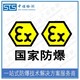 上海欧盟ATEX认证图