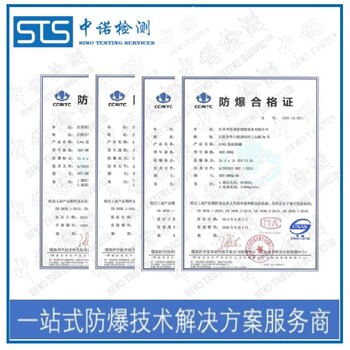 中诺检测21区防爆认证,上海工业监控设备粉尘防爆合格证办理机构