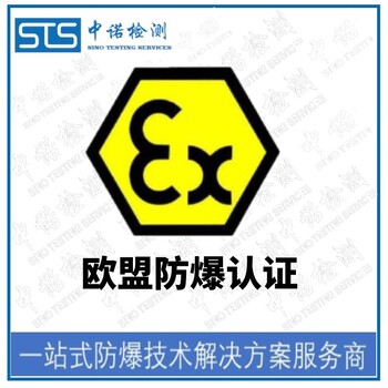 中诺检测EN60079防爆认证,北京温湿度计欧盟ATEX认证