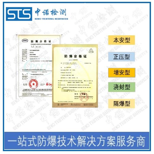 中诺检测21区防爆认证,北京智能手表粉尘防爆合格证发证机构