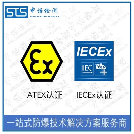 中诺检测ATEX防爆标准认证,重庆手机欧盟ATEX认证申请费用和流程