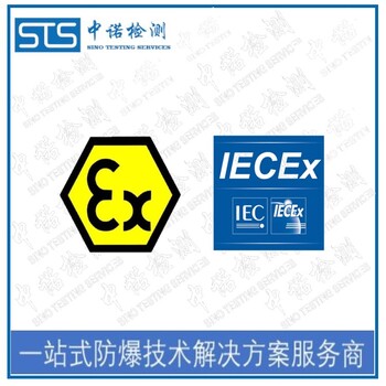 重庆智能安全帽欧盟ATEX认证代办机构,ATEX防爆标准认证