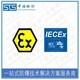上海欧盟ATEX认证图