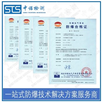 中诺检测21区防爆认证,上海工业监控设备粉尘防爆合格证申请需要什么资料