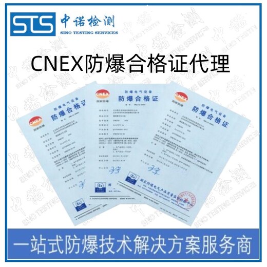 中诺检测20区防爆认证,北京喷涂设备粉尘防爆合格证代理