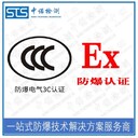 湖南濾波器防爆轉(zhuǎn)CCC認(rèn)證代辦,防爆認(rèn)證轉(zhuǎn)3C認(rèn)證