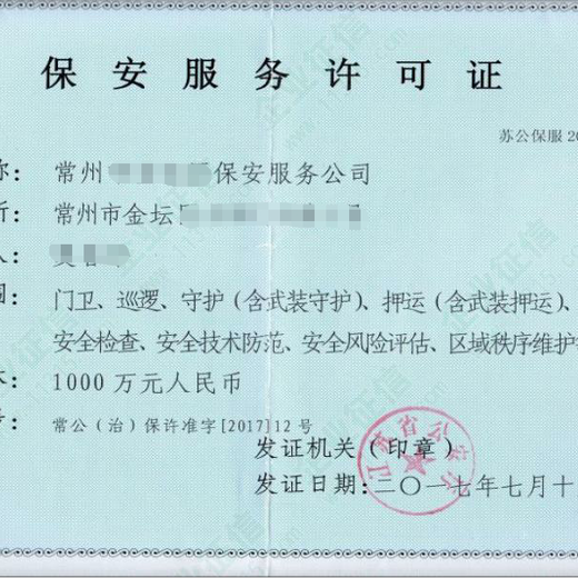 九江保安公司保安服务许可证申办