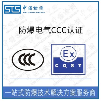 上海操作箱防爆转CCC认证办理,防爆认证转3C认证