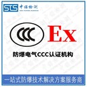 中諾檢測(cè)防爆合格證轉(zhuǎn)防爆3c認(rèn)證,上海防爆電機(jī)防爆轉(zhuǎn)CCC認(rèn)證辦理