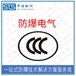 中诺检测防爆合格证转防爆3c认证,上海整流器防爆转CCC认证办理费用和资料清单