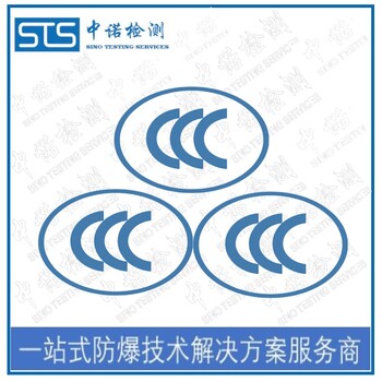 中诺检测防爆合格证转CCC认证,上海起动器防爆转CCC认证