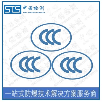 中諾檢測(cè)防爆合格證轉(zhuǎn)防爆3c認(rèn)證,重慶防爆轉(zhuǎn)CCC認(rèn)證代辦