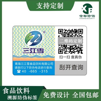 信标防伪饮料食品溯源标签一物一码防窜货系统研发隐形防伪技术定制