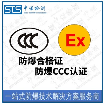 上海电泵防爆转CCC认证办理费用和资料清单