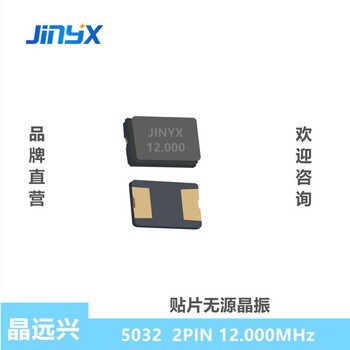 陶瓷贴片晶振2PIN503212MHZ频率/PF可定制晶远兴JINYX