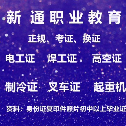 广州天河怎么报名考低压电工证品质优良