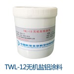 TWL-12无机盐铝涂料北京航空材料研究院1.5kg/桶Q/6S2608-2012