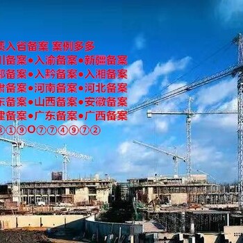 内蒙古施工建筑入川备案条件