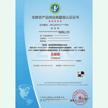 生鲜农产品供应商认证供应链服务认证证书
