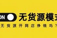 萍鄉銷售亞馬遜無貨源跨境電商供應鏈設計